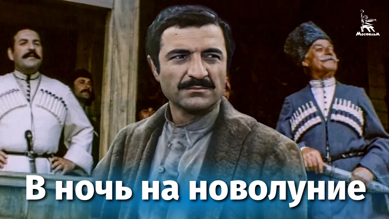В ночь на новолуние — смотреть онлайн