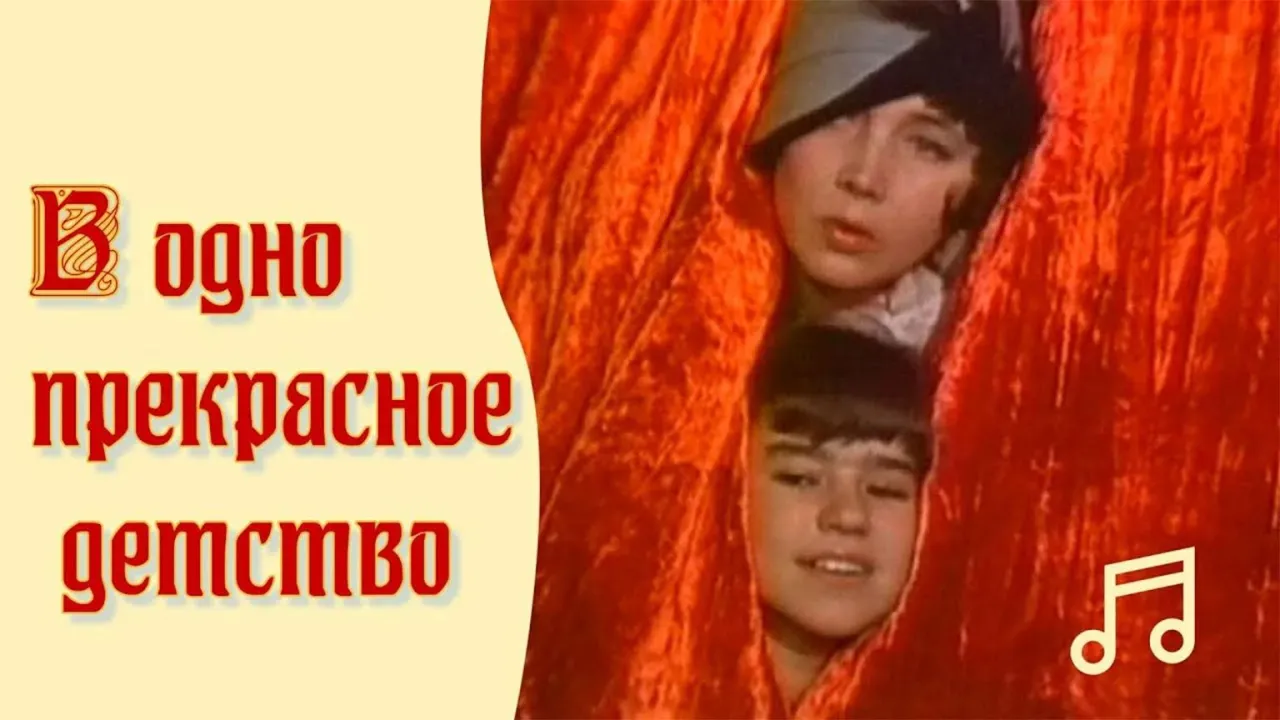 В одно прекрасное детство — смотреть онлайн