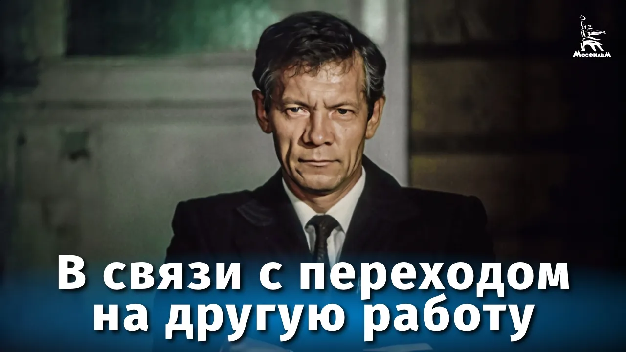 В связи с переходом на другую работу — смотреть онлайн