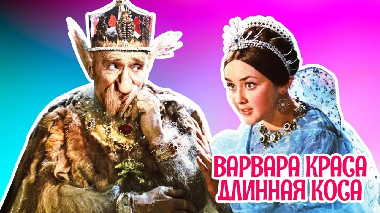 Варвара- краса, длинная коса — смотреть онлайн