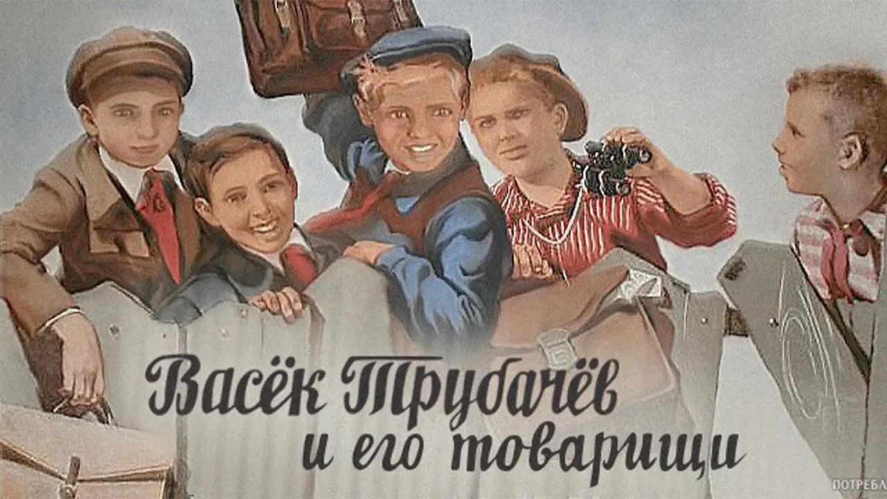 Васек Трубачев и его товарищи — смотреть онлайн