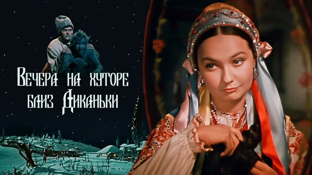 Вечера на хуторе близ Диканьки — смотреть онлайн
