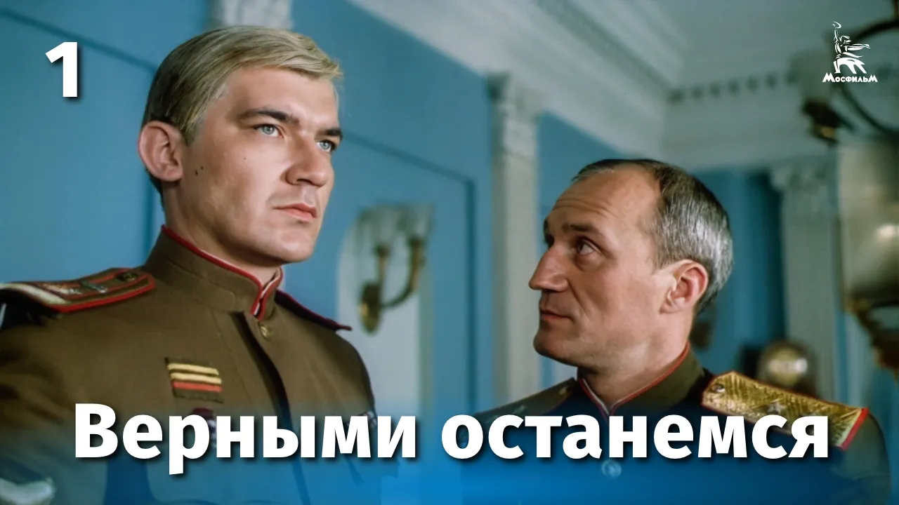 Верными останемся — смотреть онлайн