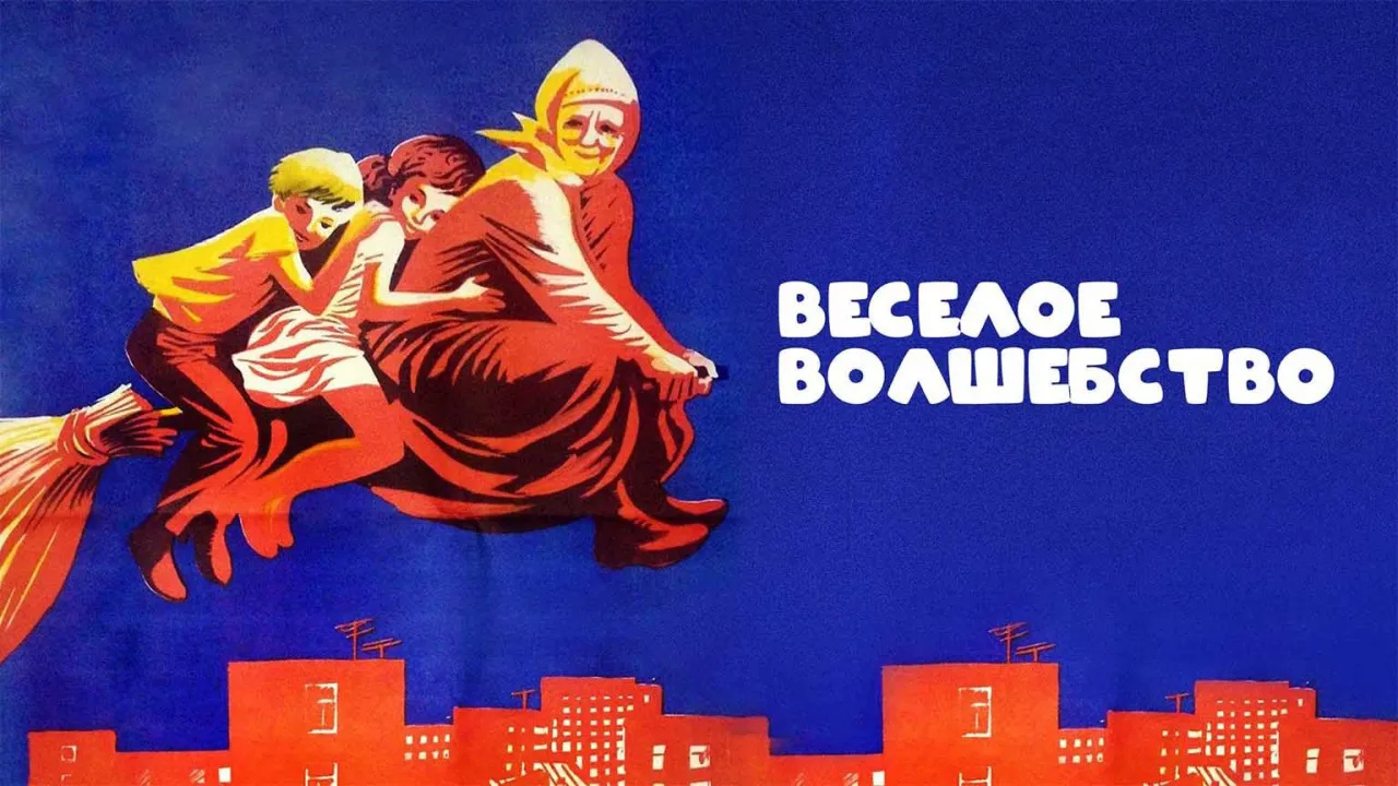 Веселое волшебство — смотреть онлайн