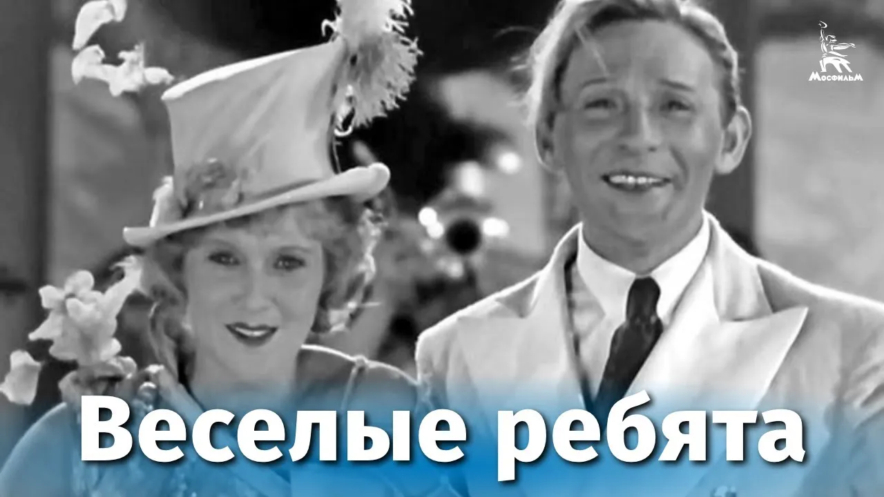 Веселые ребята — смотреть онлайн