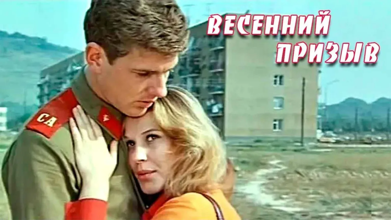 Весенний призыв — смотреть онлайн