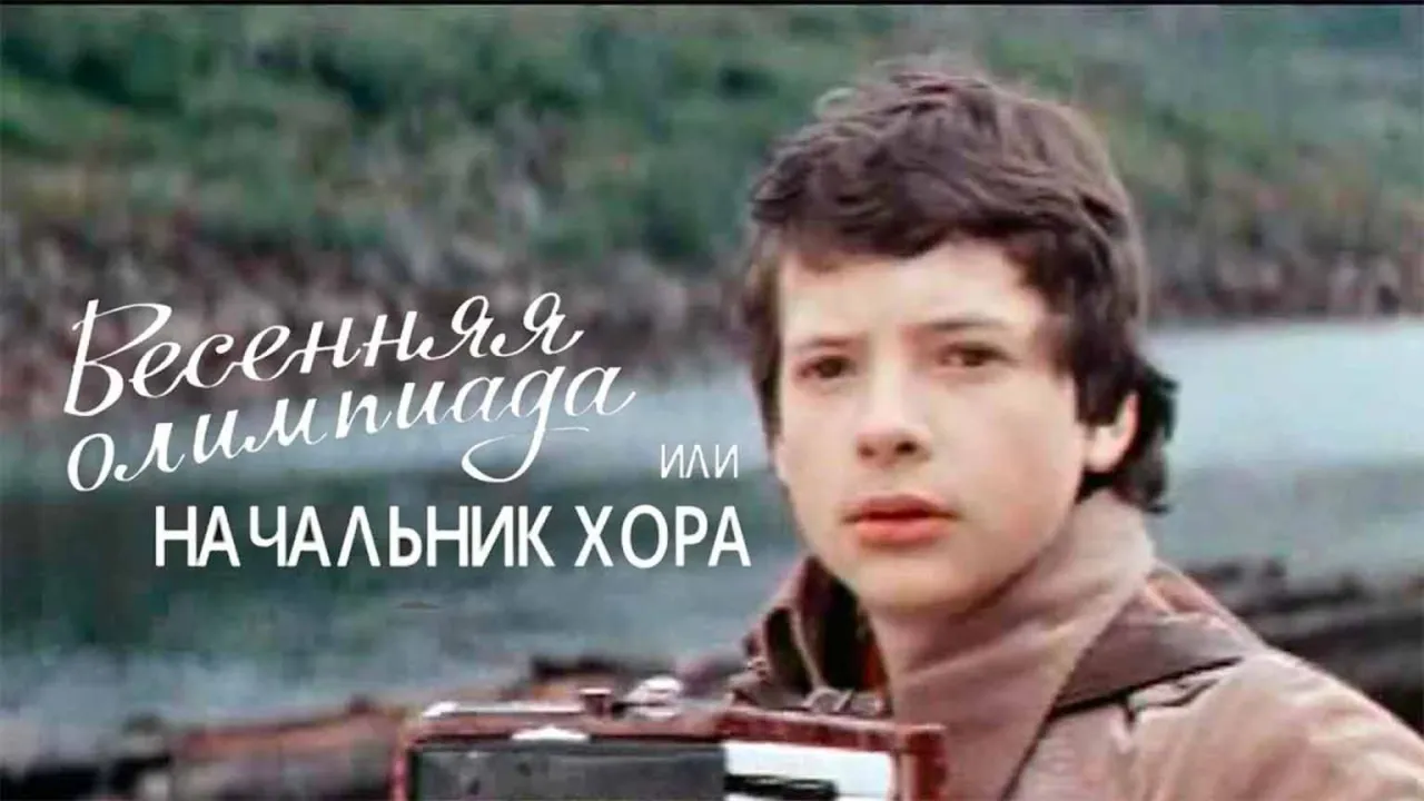 Весенняя олимпиада или начальник хора — смотреть онлайн