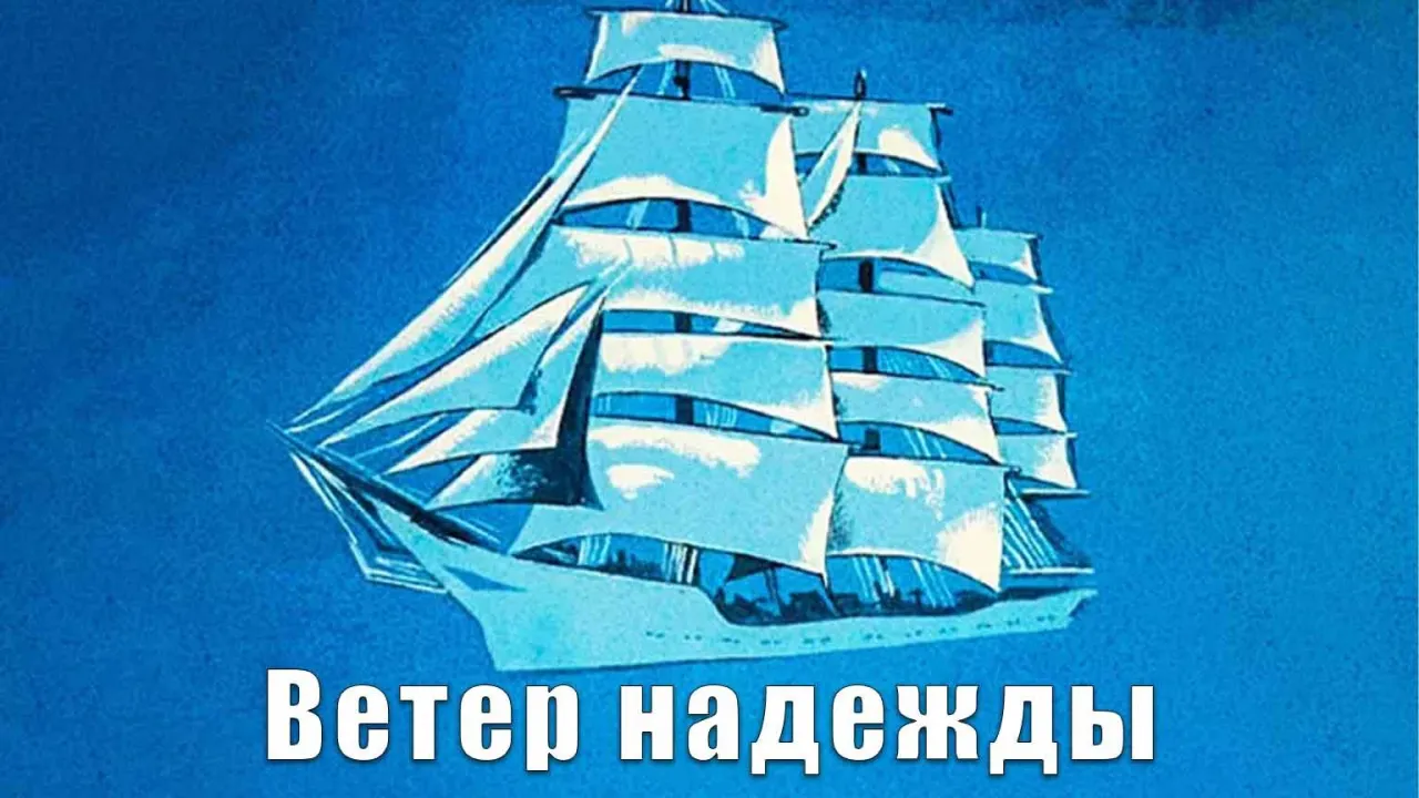 Ветер Надежды — смотреть онлайн
