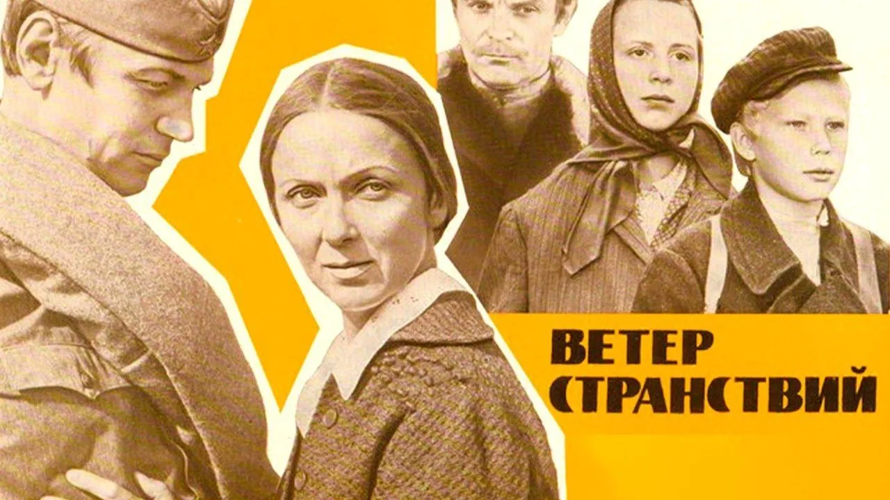 Ветер странствий — смотреть онлайн