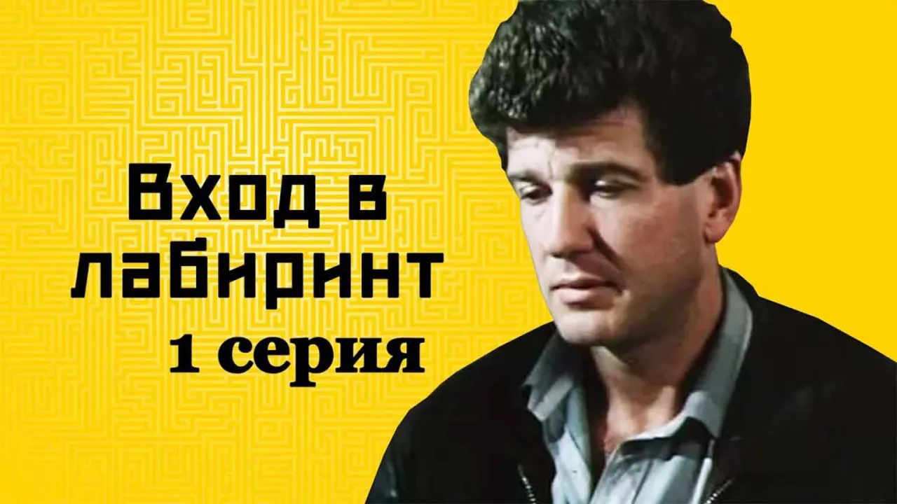 Вход в лабиринт — смотреть онлайн