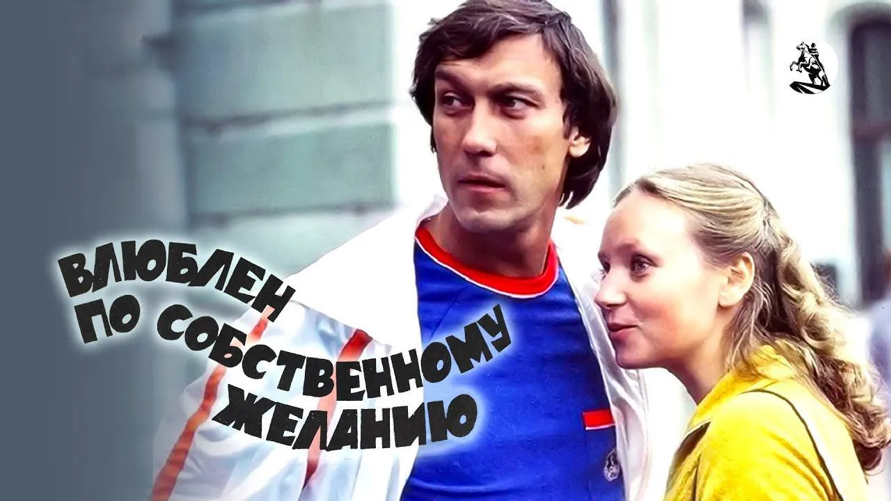 Влюблен по собственному желанию — смотреть онлайн