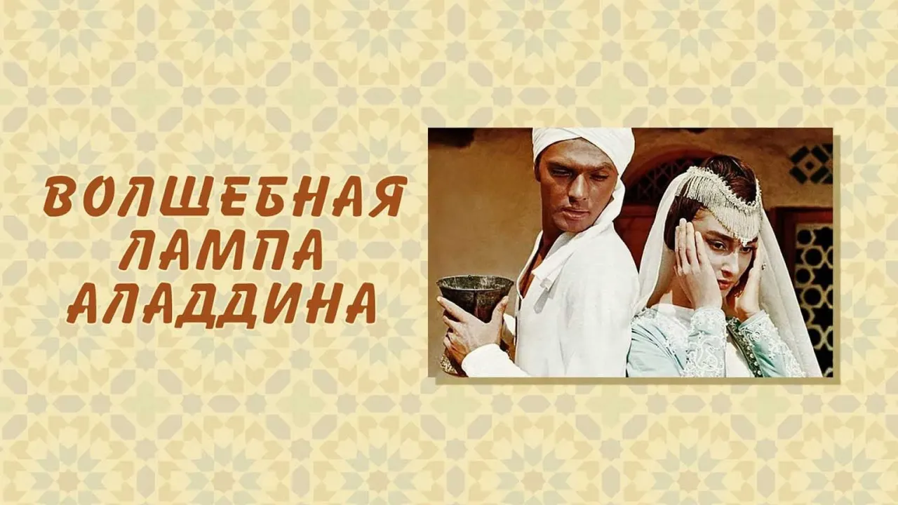 Волшебная лампа Аладдина — смотреть онлайн