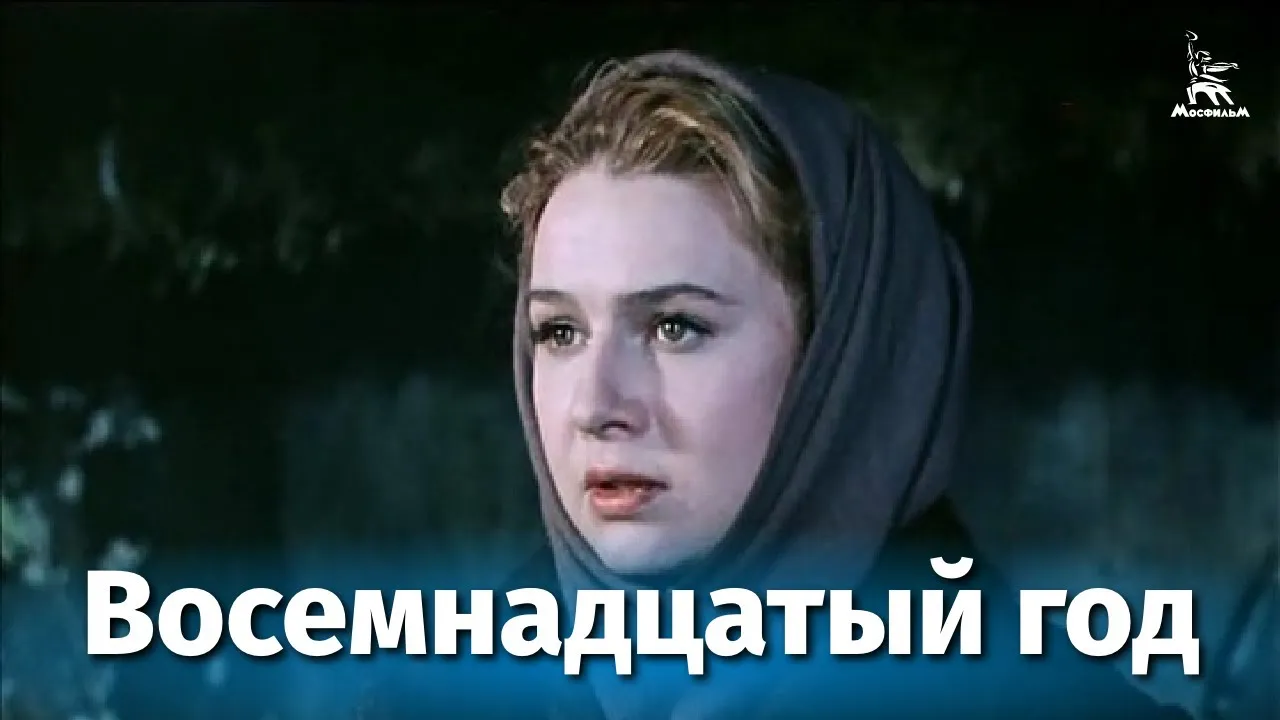Восемнадцатый год — смотреть онлайн