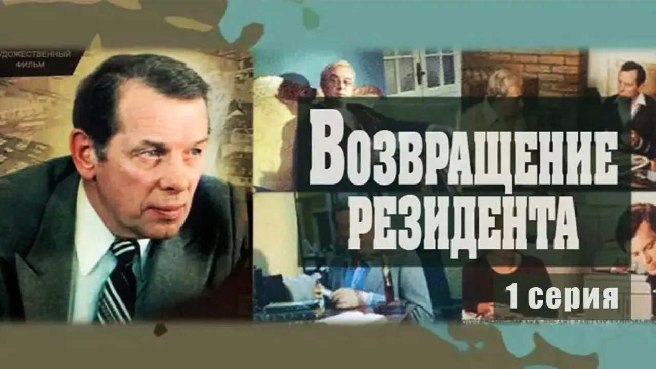 Возвращение резидента — смотреть онлайн