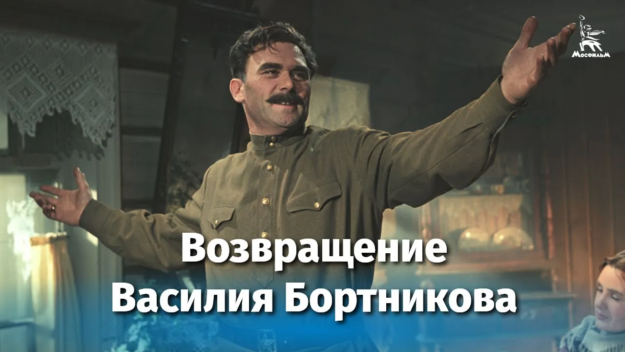 Возвращение Василия Бортникова — смотреть онлайн