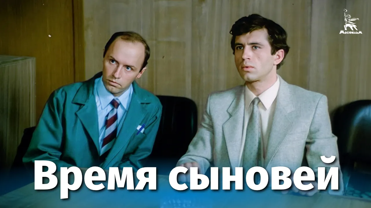 Время сыновей — смотреть онлайн