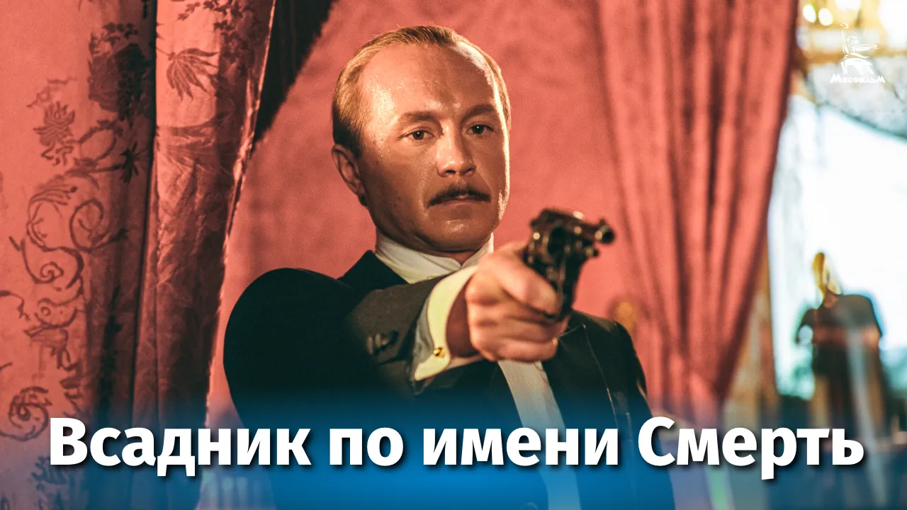 Всадник по имени Смерть — смотреть онлайн