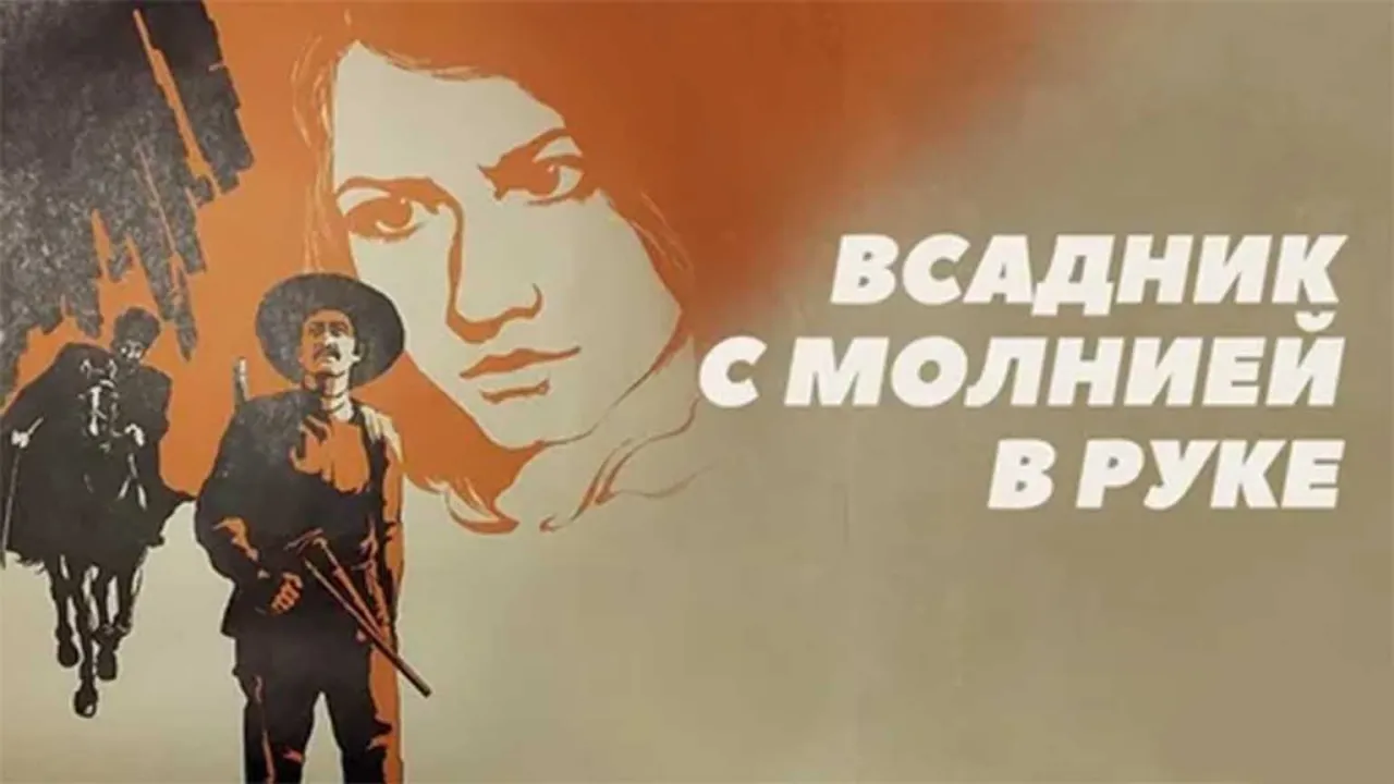 Всадник с молнией в руке — смотреть онлайн