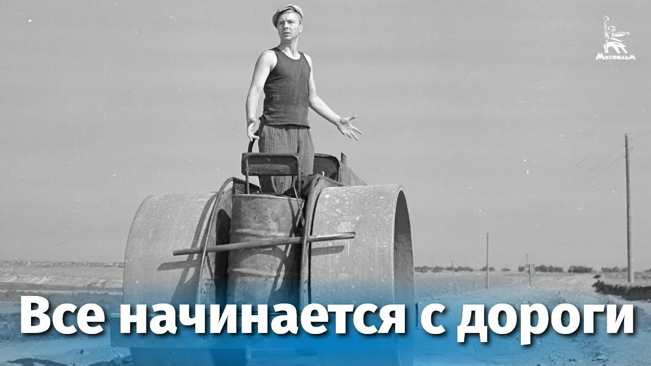 Все начинается с дороги — смотреть онлайн