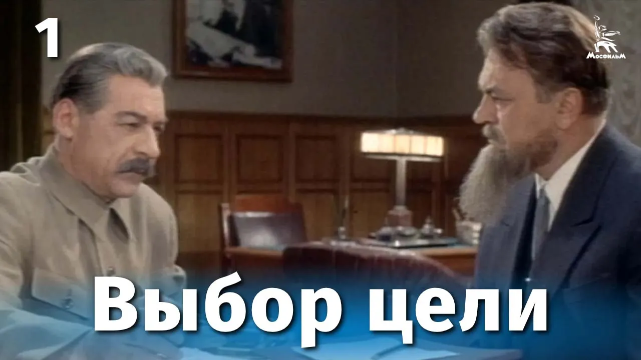 Выбор цели — смотреть онлайн