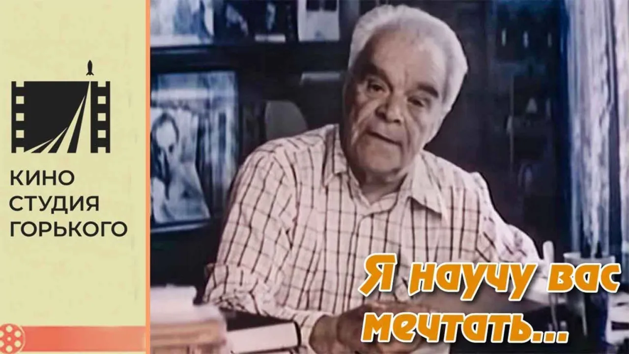 Я научу вас мечтать… — смотреть онлайн