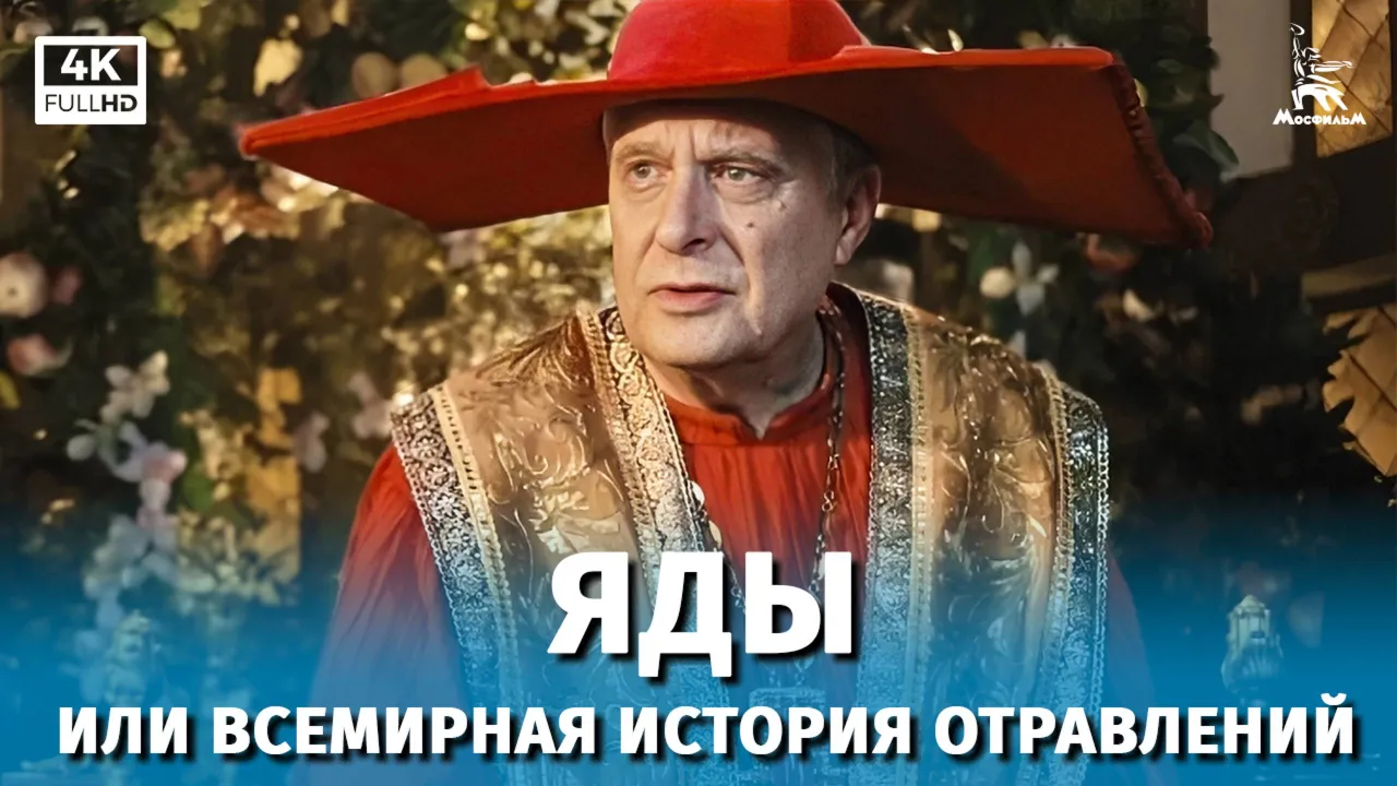 Яды, или Всемирная история отравлений — смотреть онлайн