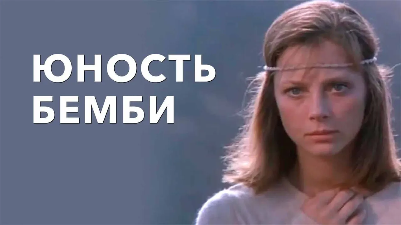 Юность Бэмби — смотреть онлайн
