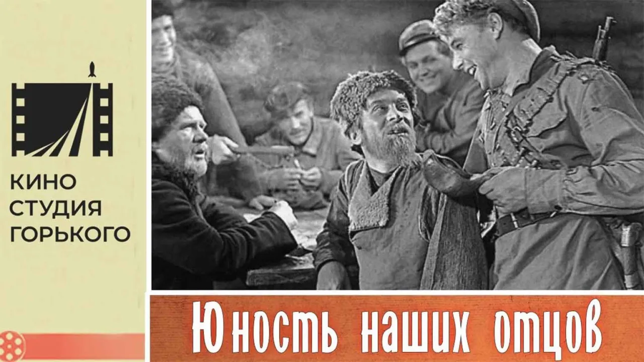 Юность наших отцов — смотреть онлайн