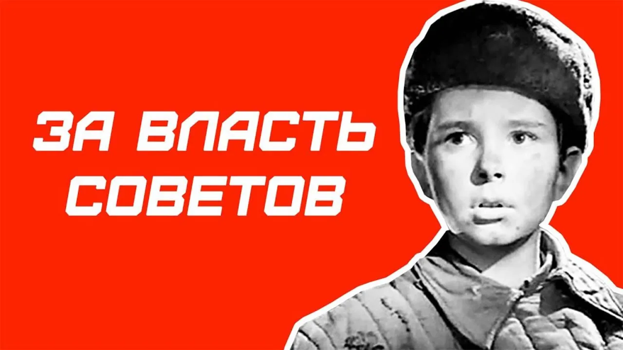 За власть Советов — смотреть онлайн
