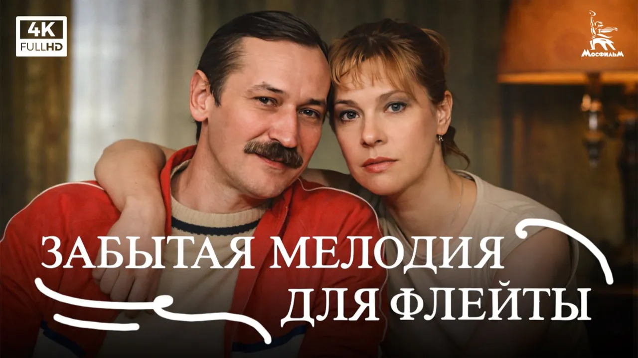 Забытая мелодия для флейты — смотреть онлайн