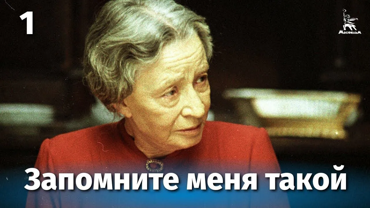 Запомните меня такой — смотреть онлайн