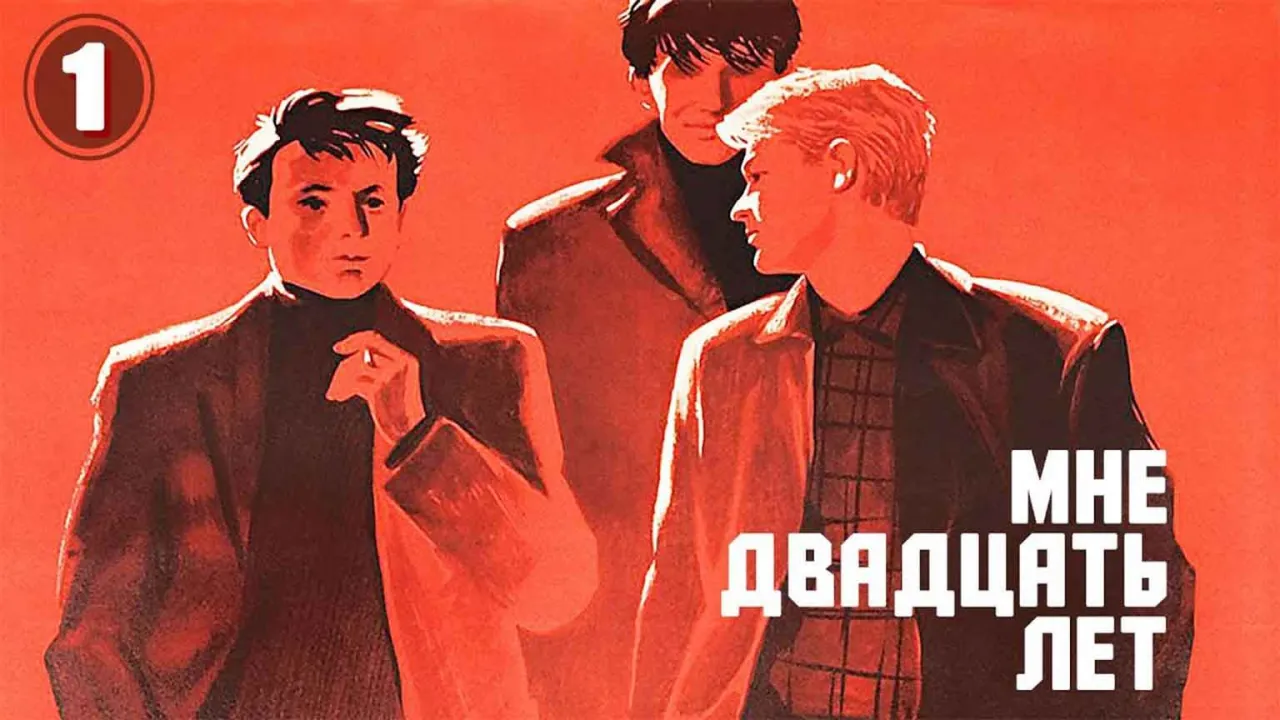 Застава Ильича (Мне двадцать лет) — смотреть онлайн