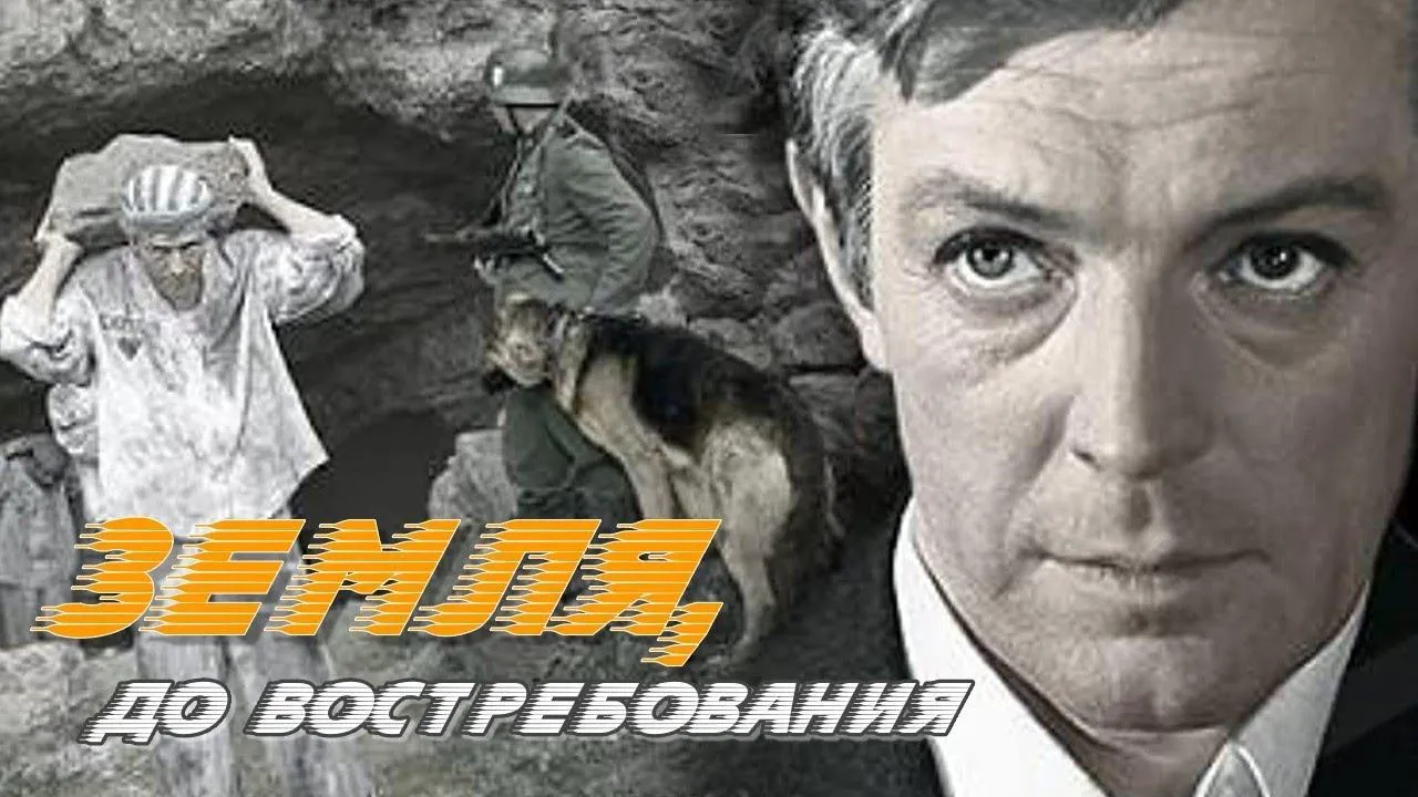 Земля до востребования — смотреть онлайн