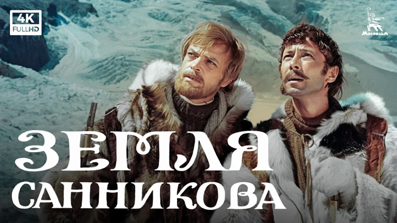 Земля Санникова — смотреть онлайн