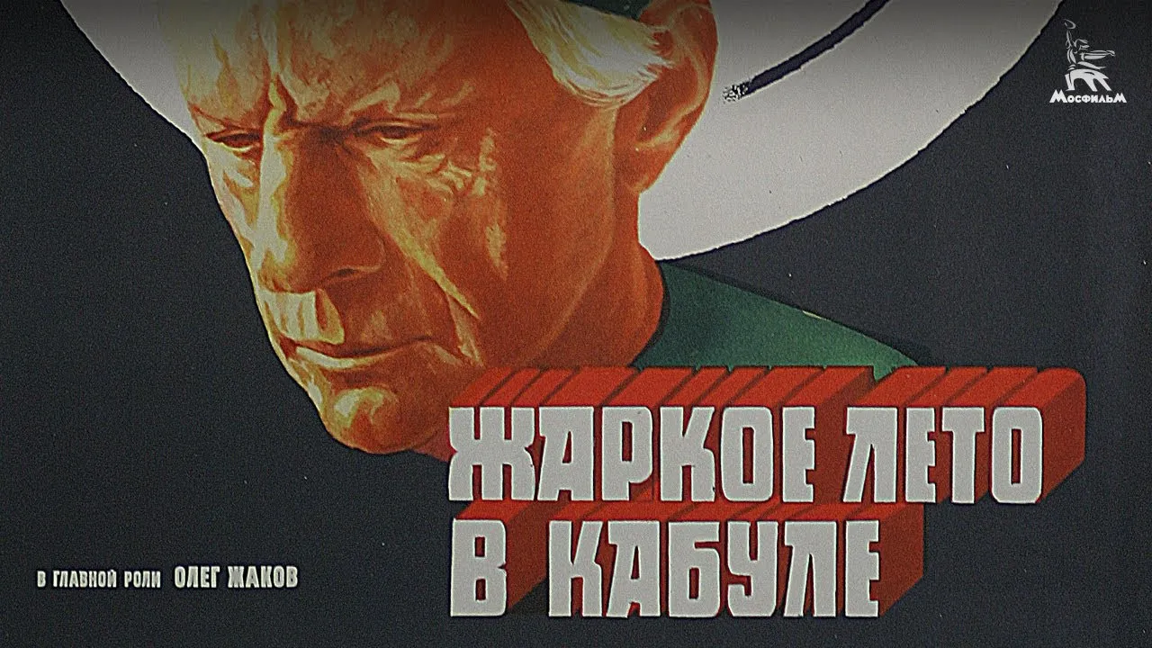 Жаркое лето в Кабуле — смотреть онлайн
