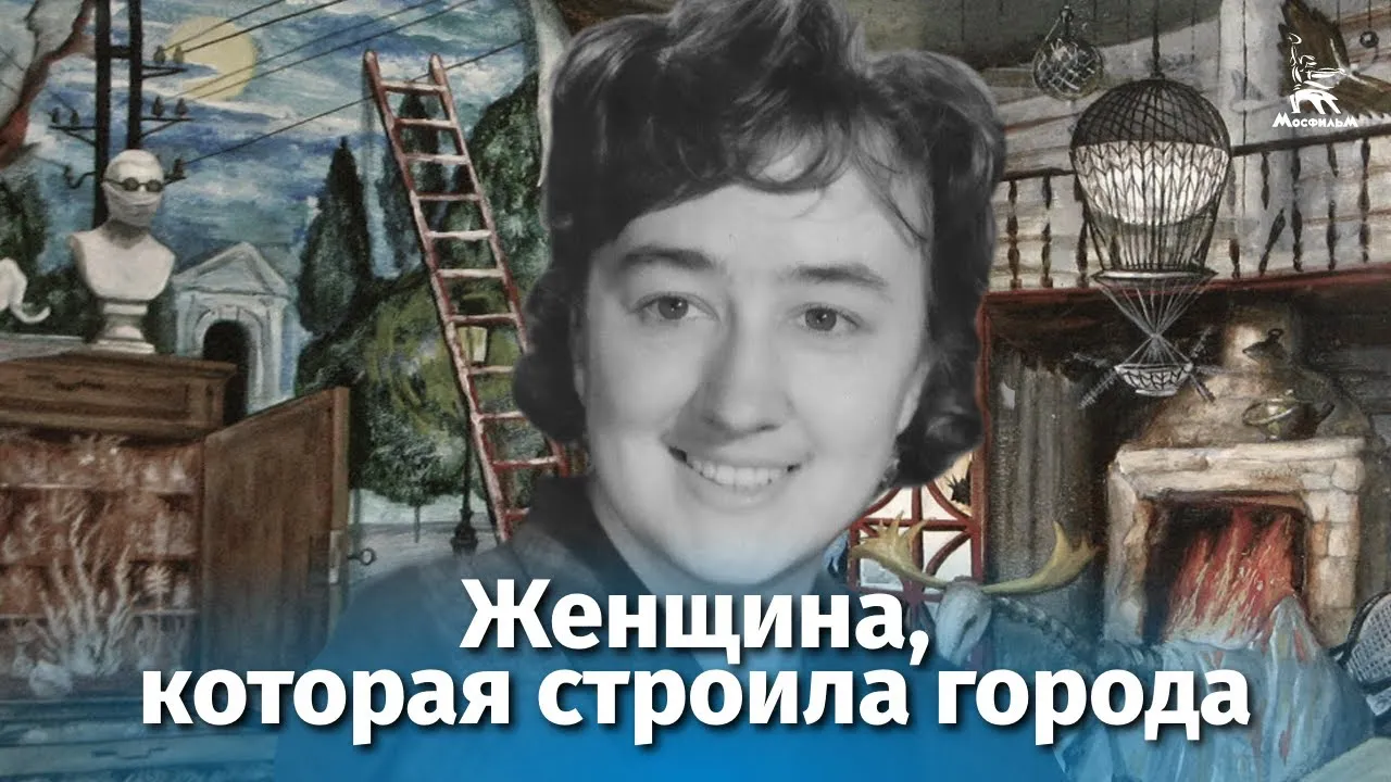 Женщина, которая строила города — смотреть онлайн