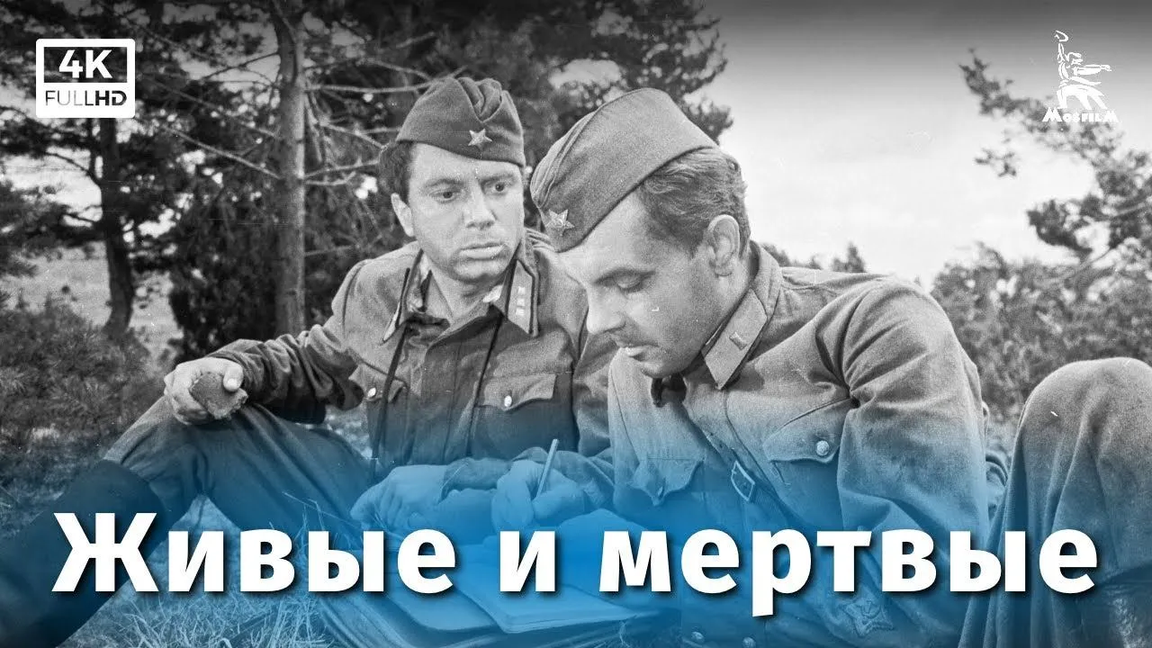 Живые и мертвые — смотреть онлайн