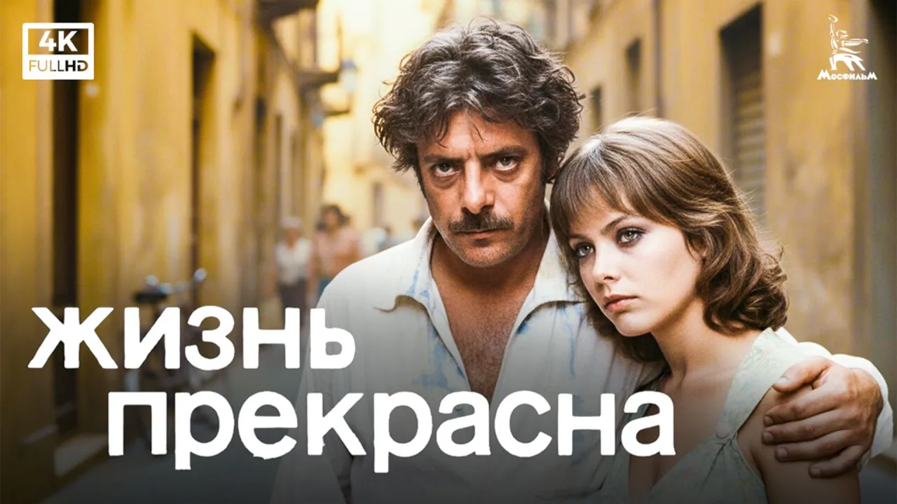 Жизнь прекрасна — смотреть онлайн