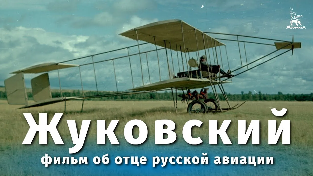 Жуковский — смотреть онлайн