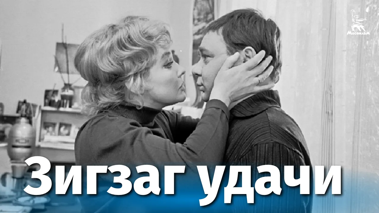 Зигзаг удачи — смотреть онлайн