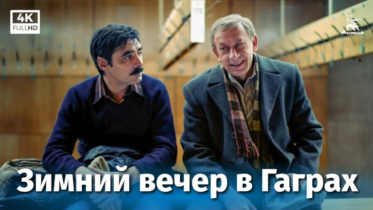 Зимний вечер в Гаграх — смотреть онлайн