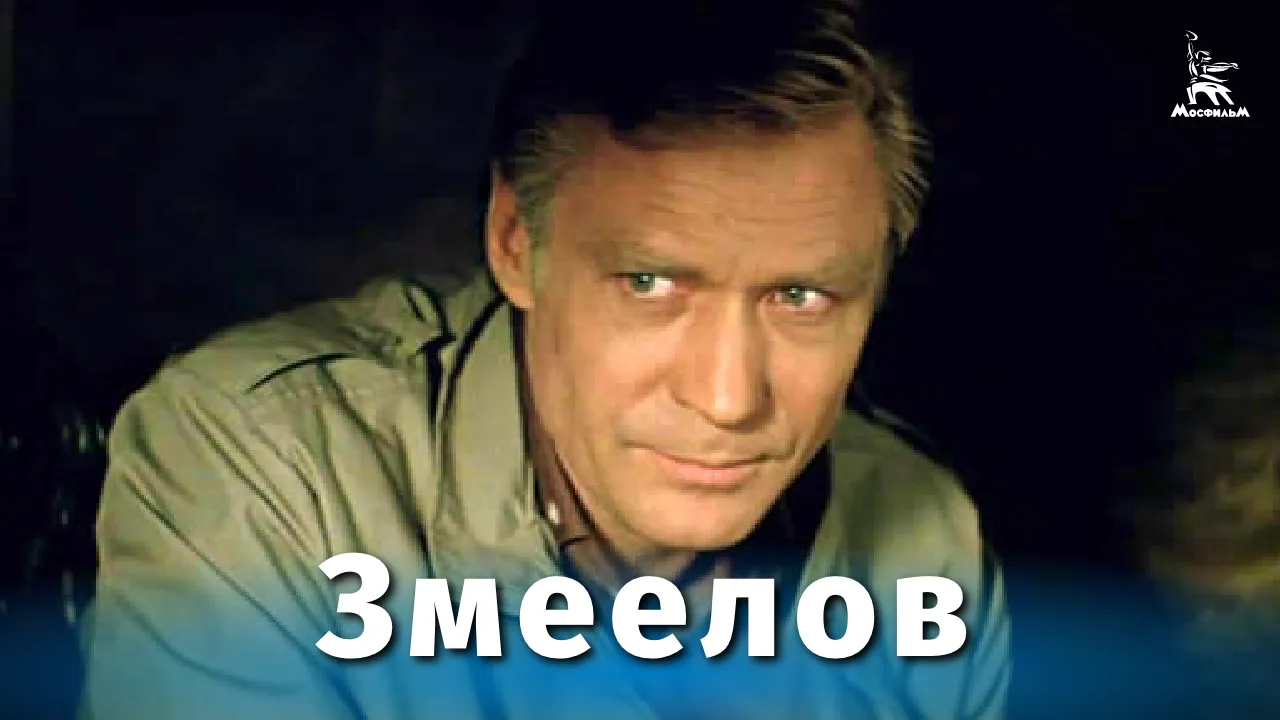 Змеелов — смотреть онлайн