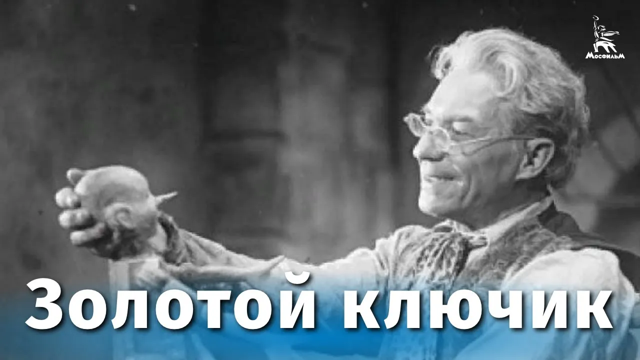 Золотой ключик — смотреть онлайн