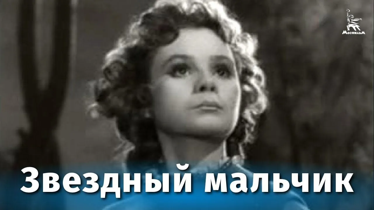 Звездный мальчик — смотреть онлайн