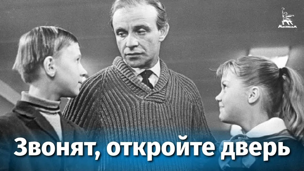 Звонят, откройте дверь — смотреть онлайн
