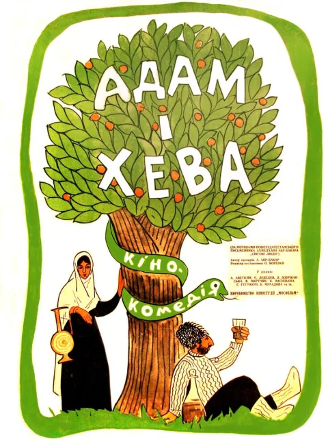 Постер фильма «Адам и Хева» (1970)