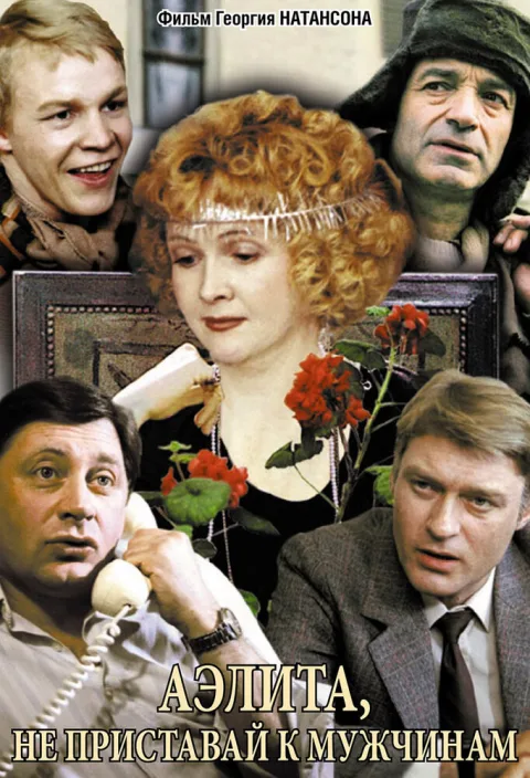 Постер фильма «Аэлита, не приставай к мужчинам» (1988)