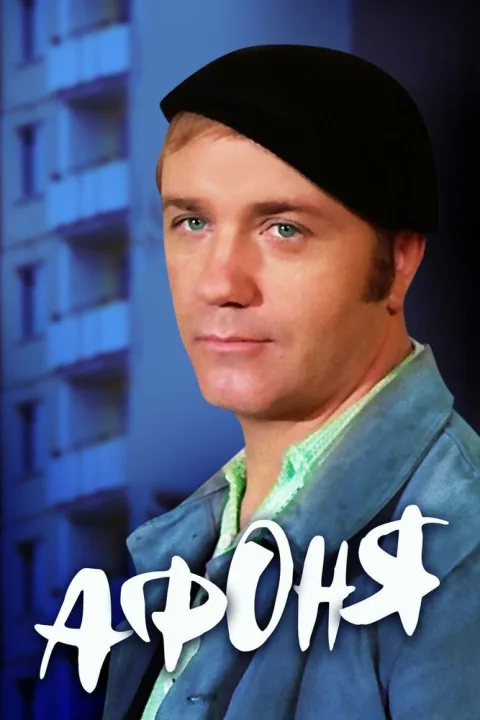 Постер фильма «Афоня» (1975)