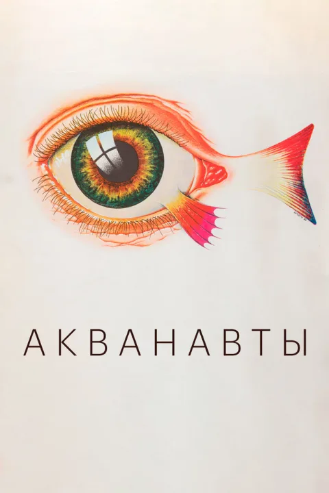Постер фильма «Акванавты» (1980)