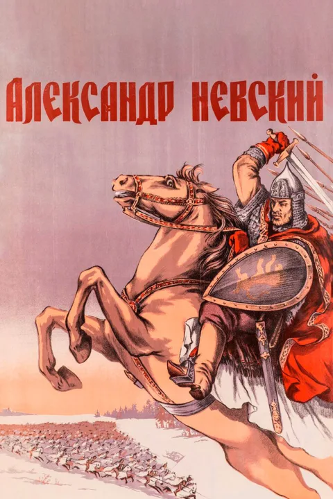 Постер фильма «Александр Невский» (1938)